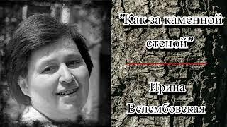 Ирина Велембовская Как за каменной стеной Слушать онлайн повесть.