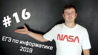 Решение задания №16. Демо ЕГЭ по информатике - 2019