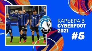 КАРЬЕРА в CYBERFOOT 21 за АТАЛАНТУ5 ЧАСТЬ РЕШАЮЩИЙ МАТЧ В ЛЧ