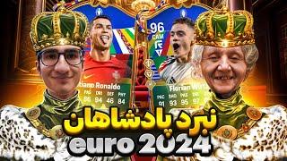 من و مامان بزرگم داخل FC 24 تورنمنت یورو 2024 رو بازی کردیم FC 24 Euro 2024 با مامان بزرگم پارت 1