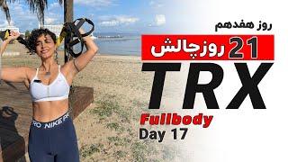 تمرینات مبتدی تی آر ایکس فول بادی  TRX FullBody Beginner