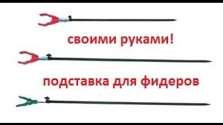 Изготовление телескопической стойки-рогатки для удилища своими руками. Фидерная рыбалка