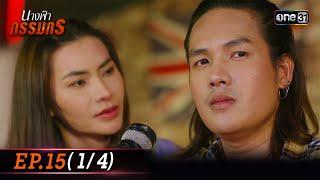 นางฟ้ากรรมกร  Ep.15 14 9 ก.ค. 67  one31