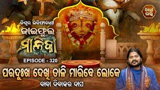 ଜାଇଫୁଲ ମାଳିକା ବିଶ୍ୱର ଭବିଷ୍ୟବାଣୀ  Jaiphula Malika - Ep -320  Baba Dibakar Dash  Sidharth Bhakti