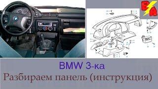 Разборка панели BMW 3 видео инструкция.