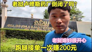 老挝卢修斯药厂倒闭了吗？跑腿接单一次赚200元老挝媳妇很开心！