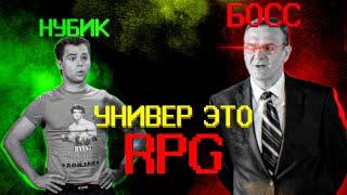 Если бы университет был RPG