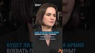 Тихановская о том будет ли армия Беларуси воевать с Украиной