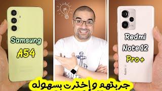 Samsung A54 & Redmi Note 12 Pro Plus  الفروق كبيرة