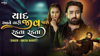 Umesh Barot New Song  Yaad Aave Tari Jeev Jashe Radta Radta Official Video  New Gujarati Song