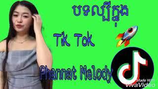 Javhihi com Melody Remix បទល្បីក្នុង Tik Tok Phannat Melody