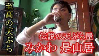 【English Subtitles】A LEGENDARY TEMPURA IN JAPAN MIKAWA Michelin-Starred Restaurant