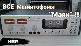 Все магнитофоны Маяк Катушечные и кассетные магнитофоны 70х-90х годов Киевского завода Маяк