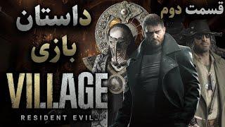 داستان بازی  Resident Evil 8 Village قسمت دوم