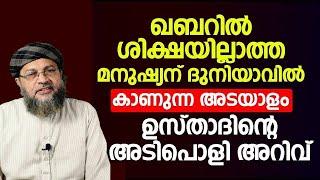 ഖബറിൽ ശിക്ഷയില്ലാത്ത മനുഷ്യന് ദുനിയാവിൽ കാണുന്ന അടയാളം ഇതാണ്  islamic speech