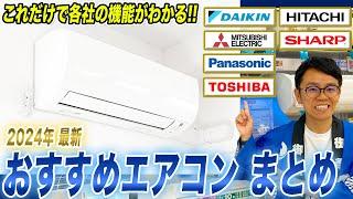 【エアコンおすすめ】今年は節電に気をつけたい！大手6社の最新機能と違いをまとめてご紹介！【2024年最新】