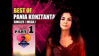 BEST OF ΡΑΝΙΑ ΚΩΝΣΤΑΝΤΑΚΑΤΟΥ - 1 -  S1NGLES MEGA  EPISODES 01 - 10