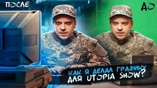 ДЕЛАЮ ГРАФИКУ ДЛЯ UTOPIA SHOW  AFTER EFFECTS