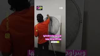 بدون أقلام  ولا ورق عراقي يرسم بطريقة فريدة