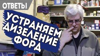 Как избавиться от дизеления Форд и какую опору купить.