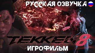 TEKKEN 8 Игрофильм  Теккен 8 Фильм   русская озвучка без боёв 2K 