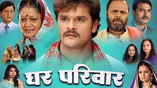 घर परिवार  Superhit Full Bhojpuri Movie - Khesari Lal Yadav Akshara Singh #Bhojpuri Full Film 2024