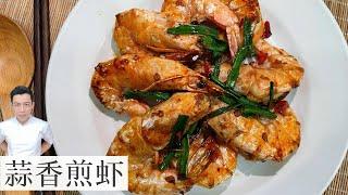 蒜香煎虾 Fried Prawn  简单 好吃  Mr. Hong Kitchen