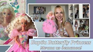 Обзор #barbie мечты из детства - Butterfly Princess  1994 г.