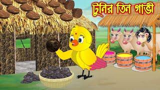 টুনির তিন গাভি  Tunir Tin Gavi  Bangla Cartoon  Thakurmar Jhuli  Pakhir Golpo  Tuntuni Golpo