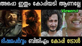 സുഷിൻ ശ്യാംമും കോപ്പിയടി ആണല്ലോ  Bheeshma Parvam Bgm Copy Troll  Malayalam Troll