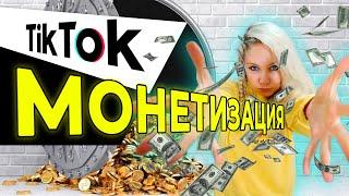 МОНЕТИЗАЦИЯ ТИК ТОК 2021  КАК ЗАРАБАТЫВАТЬ В ТИК ТОК?  ЗАРАБОТАТЬ В ТИК ТОК 2021