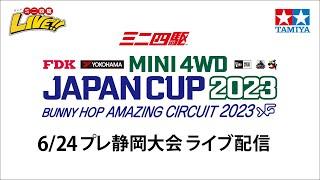 ミニ四駆 ジャパンカップ2023 プレ静岡大会（624・土）TAMIYA Mini 4wd JapanCup 2023 pre-Shizuoka 624