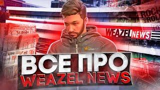 ВСЁ ПРО WEAZEL NEWS НА ГТА 5 РП  КАК ВСТУПИТЬ  ОТДЕЛЫ  ЗАРАБОТОК  СОВЕТЫ  GTA5RP