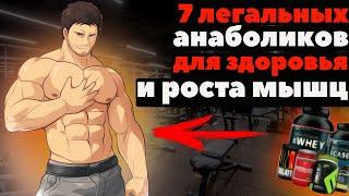 7 легальных анаболиков для здоровья и роста мышц