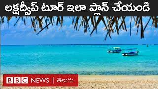 Lakshadweep మోదీ చెప్పిన లక్షద్వీప్‌కు తెలుగు రాష్ట్రాల నుంచి టూర్ ఇలా ప్లాన్ చేసుకోండి BBC Telugu