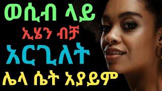 ባልሽን ያንቺ ብቻ ምታደርጊበት ጥበብ  dryonas  ዶር ዮናስ  janomedia  ጃኖ ሚዲያ