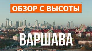 Варшава с дрона  видео 4к  Польша Варшава с высоты птичьего полета