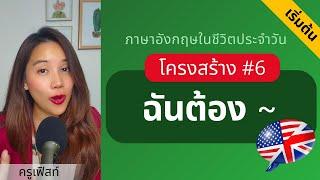 ฝึกพูดฝึกแต่งประโยคภาษาอังกฤษ #6 ฉันต้อง -