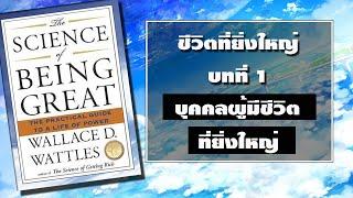 Ep.1 ชีวิตที่ยิ่งใหญ่ The Science of Being Great โดย วอลเลส ดี. วัตเทิลล์