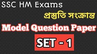 School Service Commission headmaster and headmistress recruitment exams।model questions.