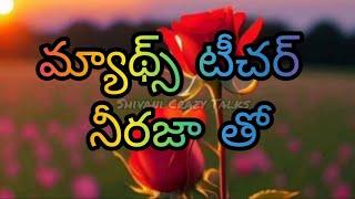 మాథ్స్ టీచర్ తో  Jeevitha Satyalu  This Is A Beutiful Love Stories