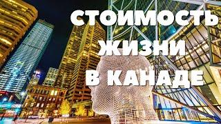 Стоимость жизни в Канаде. Наши ежемесячные траты + БОНУС