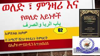 ኡምደቱል አህካም ክፍል #62  ወለድ ፣ ምንዛሪ እና የወለድ አይነቶች باب الربا والصرف