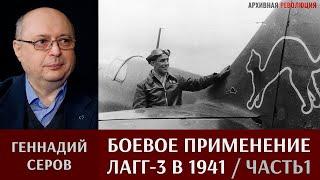 Геннадий Серов о боевом применении истребителей ЛаГГ-3 в 1941 году. Часть 1