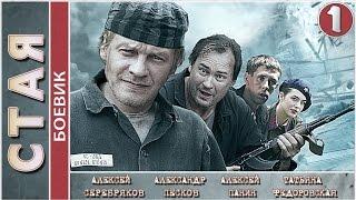 Стая 2009. 1 серия. Боевик криминальный фильм. 