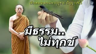 มีธรรม..ไม่ทุกข์ ธรรมะคลายทุกข์ พระมหาบุญช่วย ปัญญาวชิโร