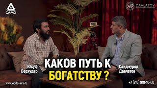 Каков путь к богатству?  Саидмурод Давлатов  Юсуф Берхудар Подкаст 2024г #давлатов #davlatov #samo