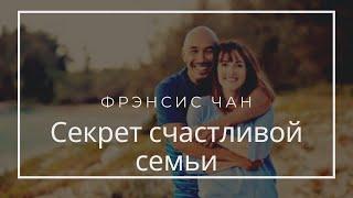 Как построить крепкую и счастливую семью? Френсис Чан