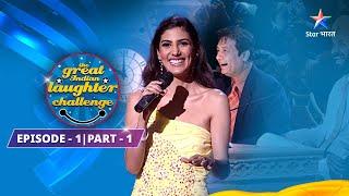 EPISODE 1 -Part-1    Sunil Pal Ne Milaaya Taal-Mel  The Great Indian Laughter Challenge Season 1
