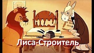 Лиса-Строитель - Басня где Лев оказался лошарой - Советские мультфильмы